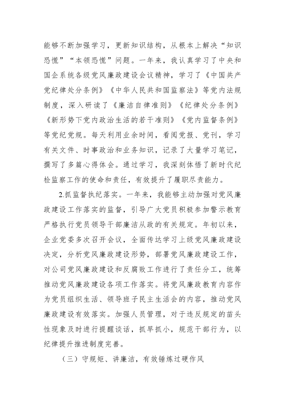 国企纪检委员2021年度个人述职报告.docx,第3页预览