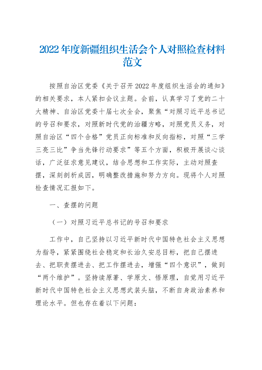 2022年度组织生活会个人对照检查材料范文(含对照治疆).docx,第1页预览