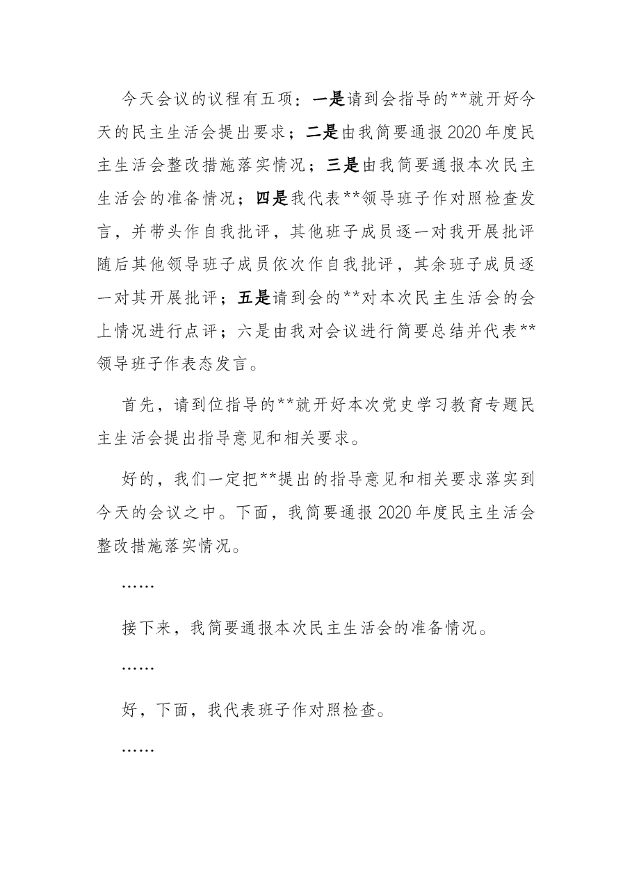 党史学习教育专题民主生活会主持词.docx,第2页预览