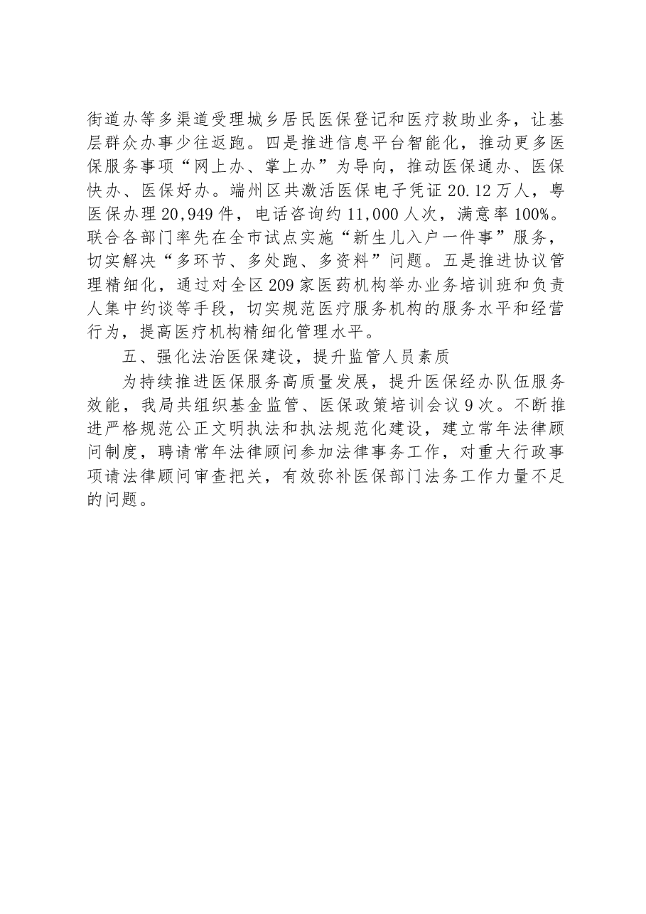XX市医疗保障局端州分局2022年述职报告.docx,第4页预览