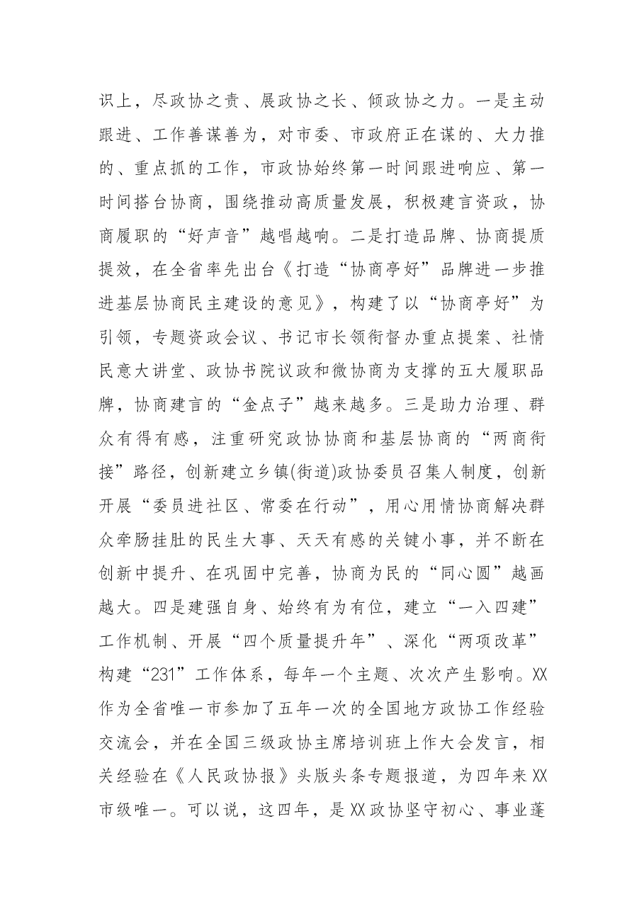 在X市政协七届一次会议闭幕会上的讲话.docx,第3页预览