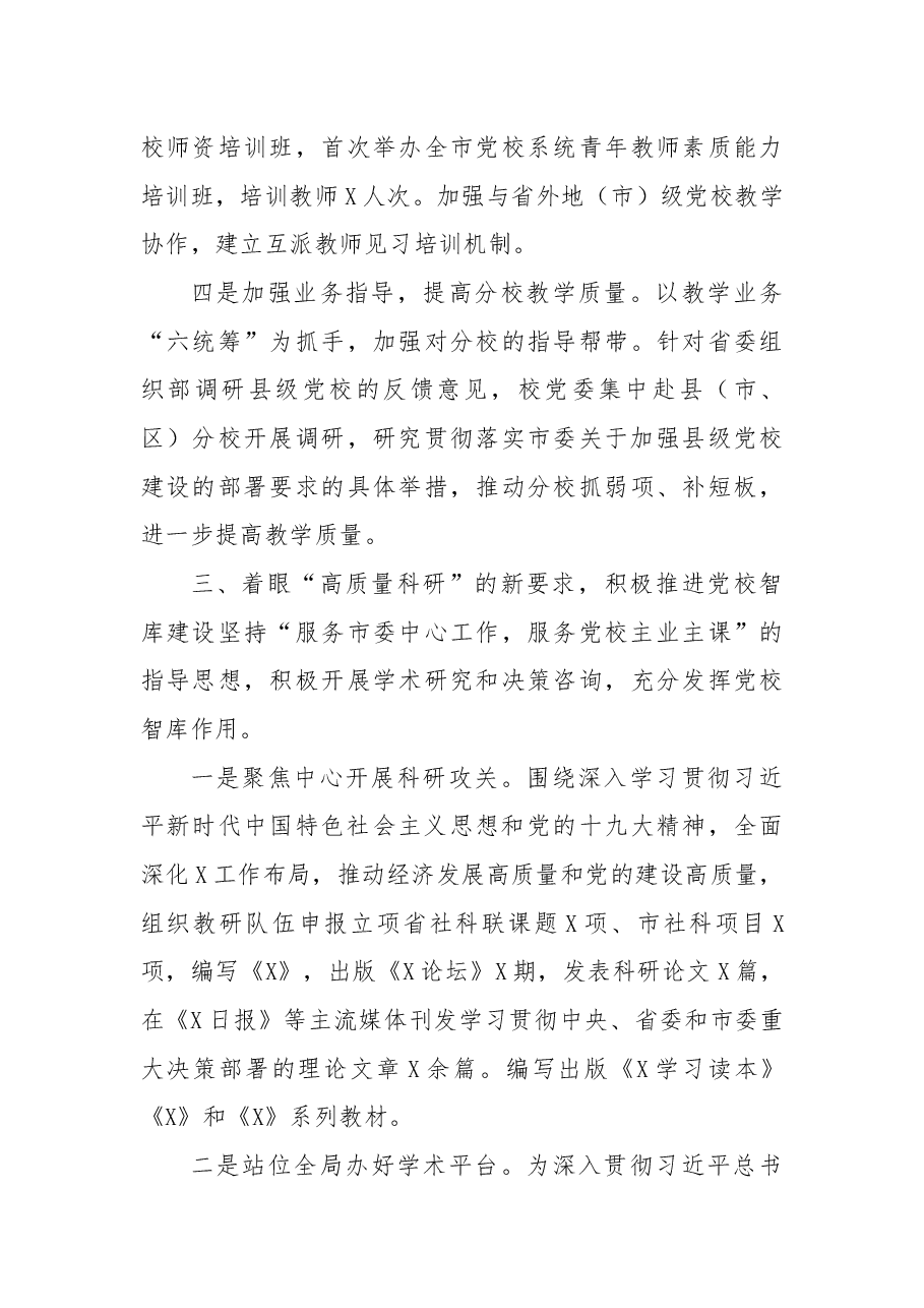 市委党校党委班子2022年度考核汇报材料.docx,第4页预览