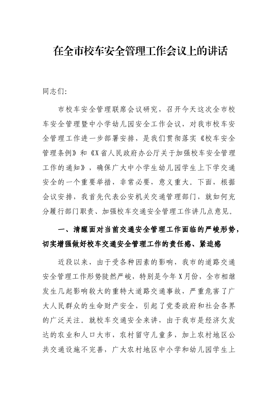 在全市校车安全管理工作会议上的讲话.docx,第1页预览