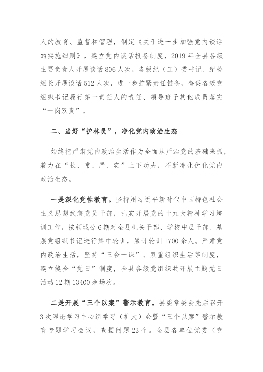 XX县党风廉政建设工作述职报告.docx,第3页预览