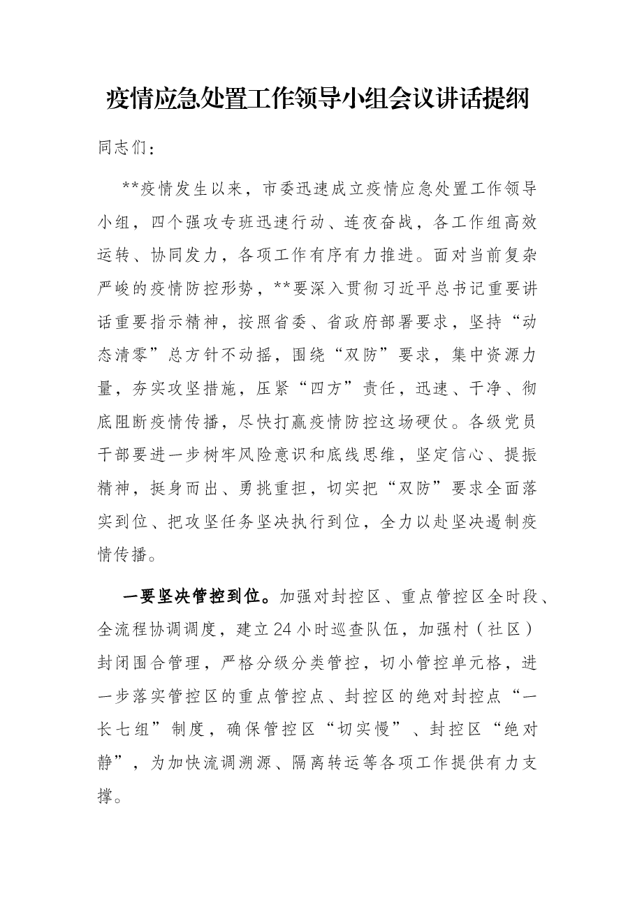 疫情应急处置工作领导小组会议讲话提纲.docx,第1页预览