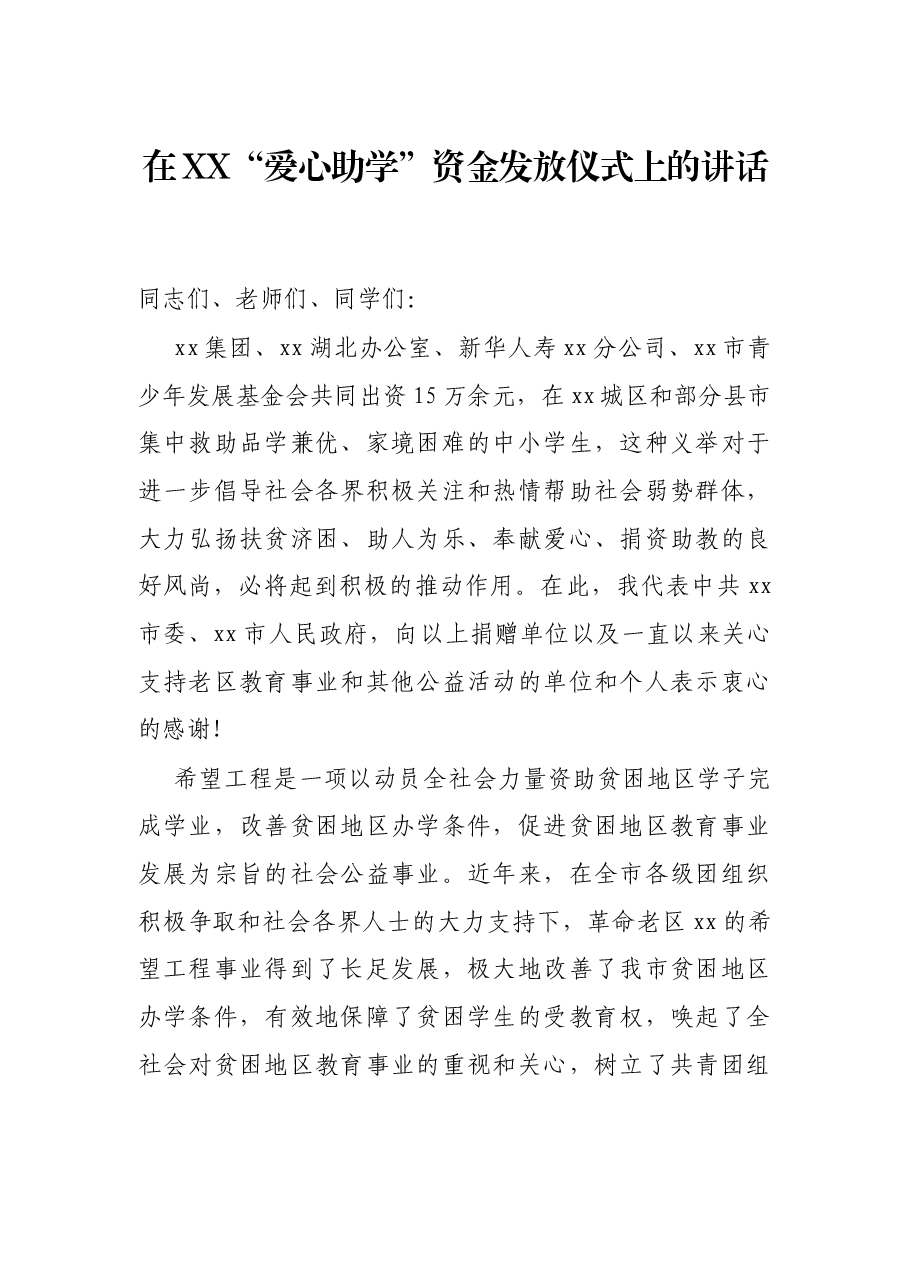 在XX“爱心助学”资金发放仪式上的讲话.docx,第1页预览