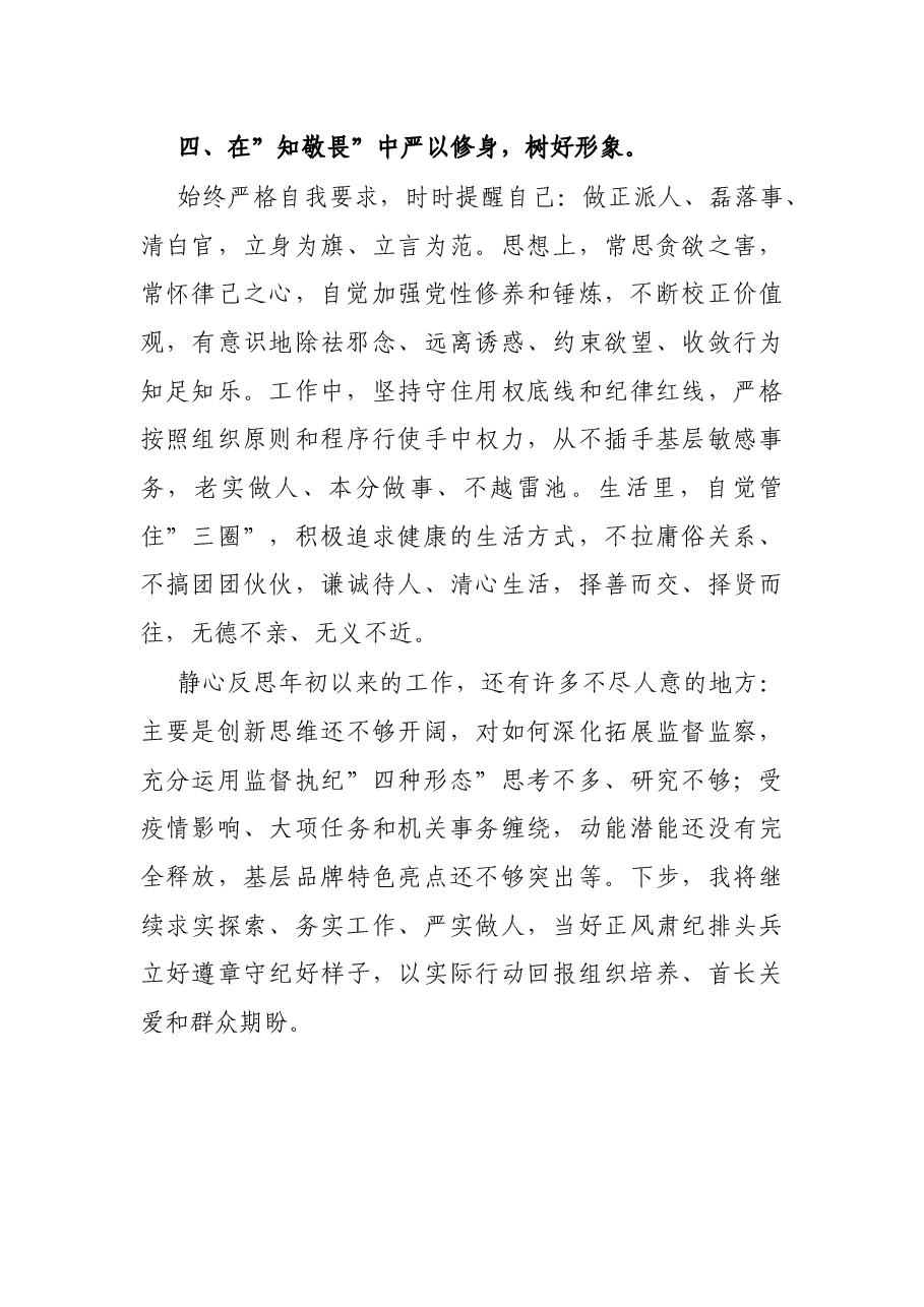 纪委书记2021年述德述学述职述廉报告.docx,第4页预览