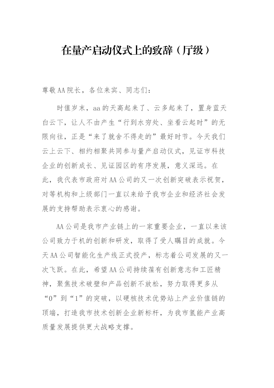 在量产启动仪式上的致辞(厅级).docx,第1页预览