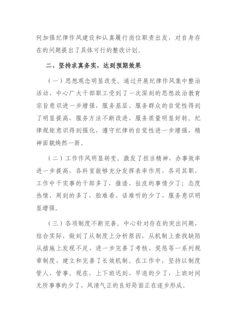 在纪律作风集中整治月活动总结大会上的讲话.docx,第3页预览