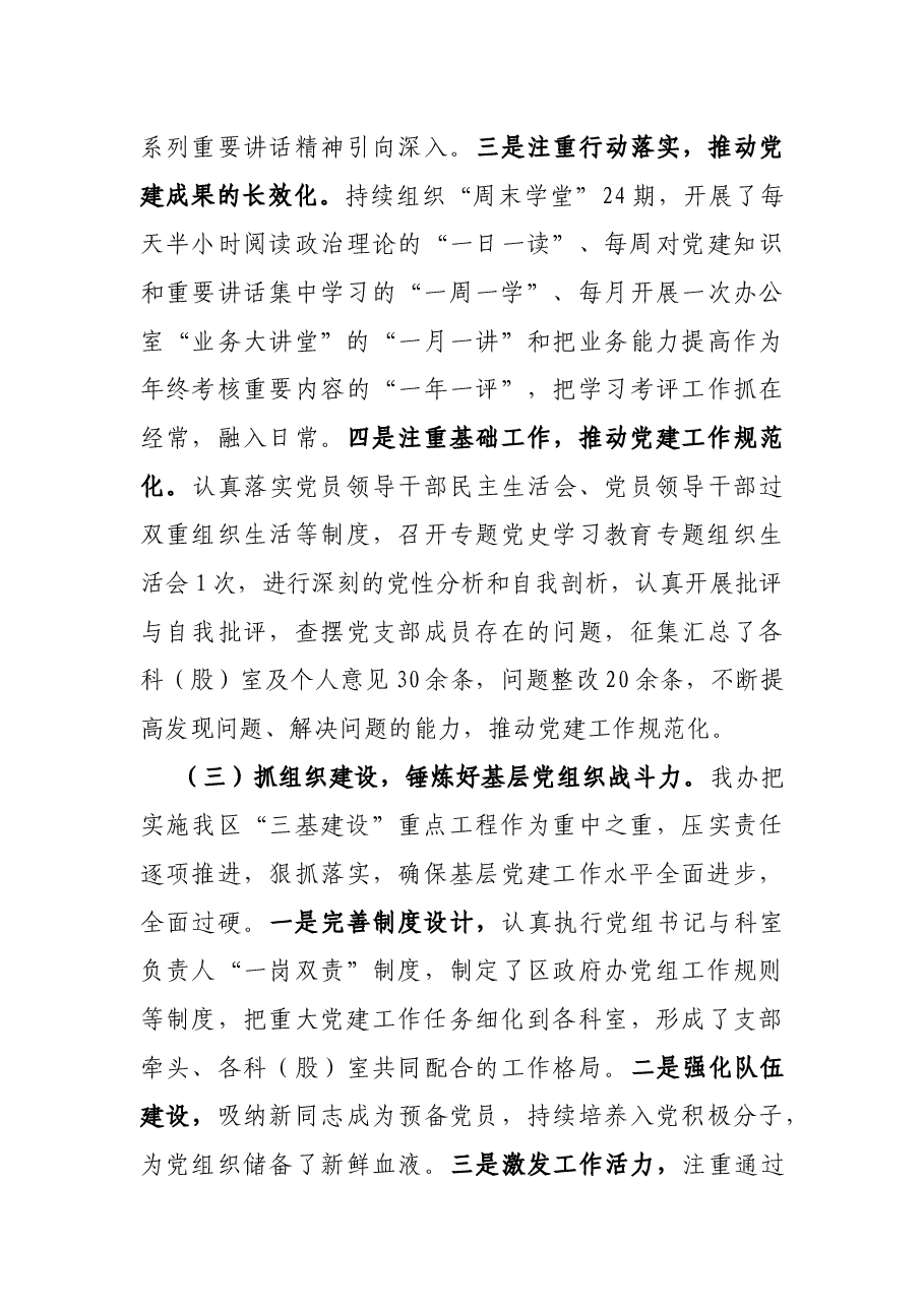 2021年上半年xx区政府办党组织书记抓党建工作述职报告.docx,第3页预览