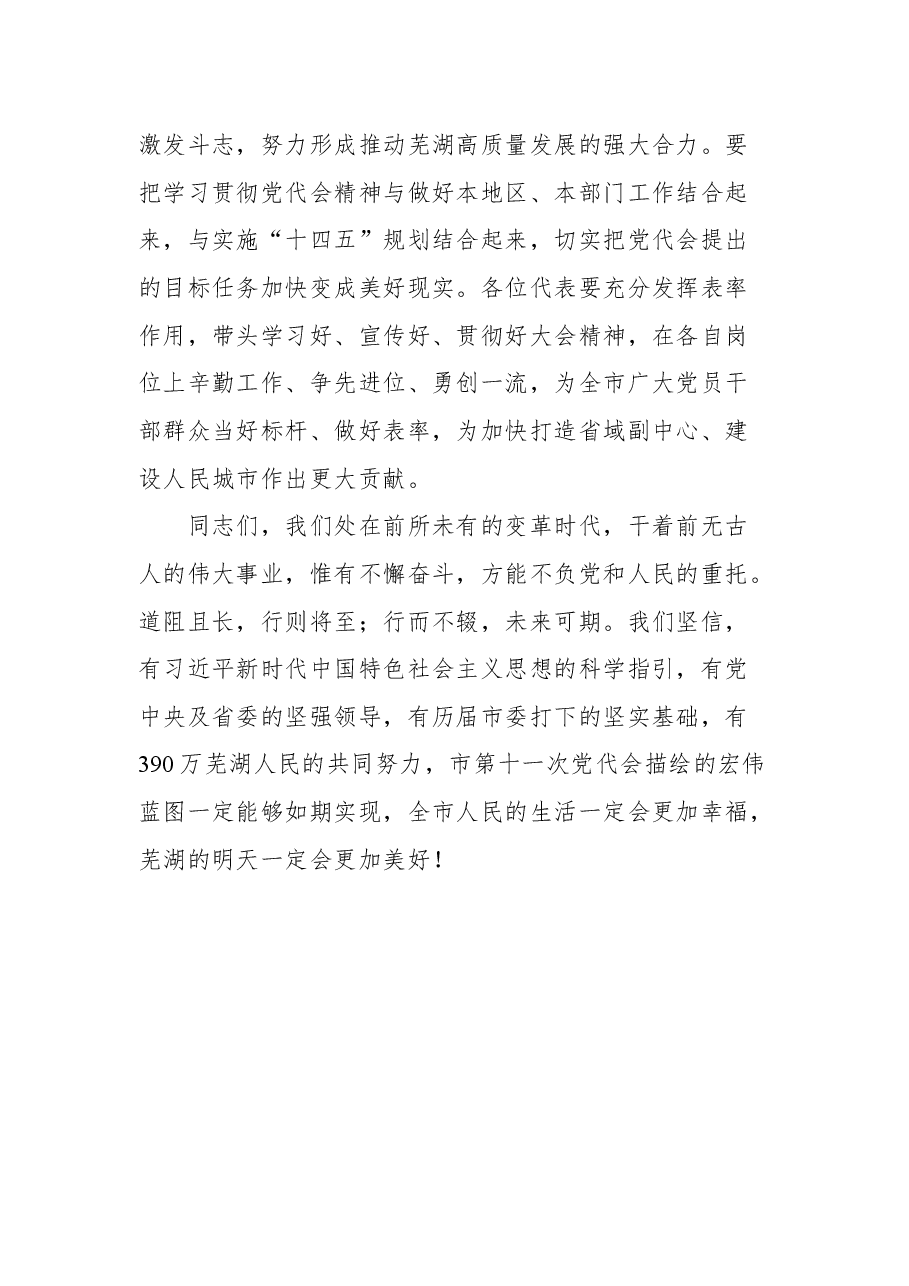 在中国共产党芜湖市第十一次代表大会闭幕式上的讲话.docx,第3页预览