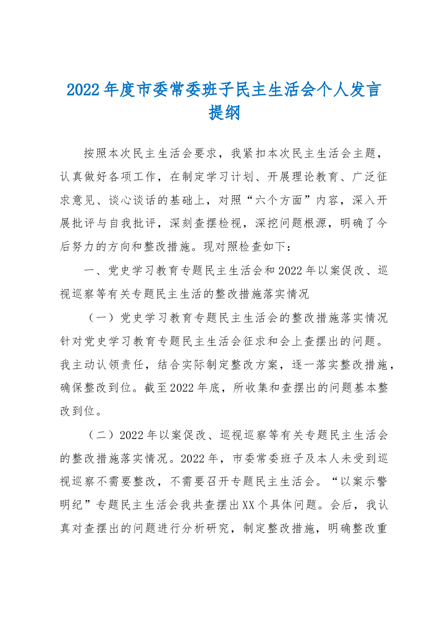 2022年度市委常委班子民主生活会个人发言提纲.docx,第1页预览