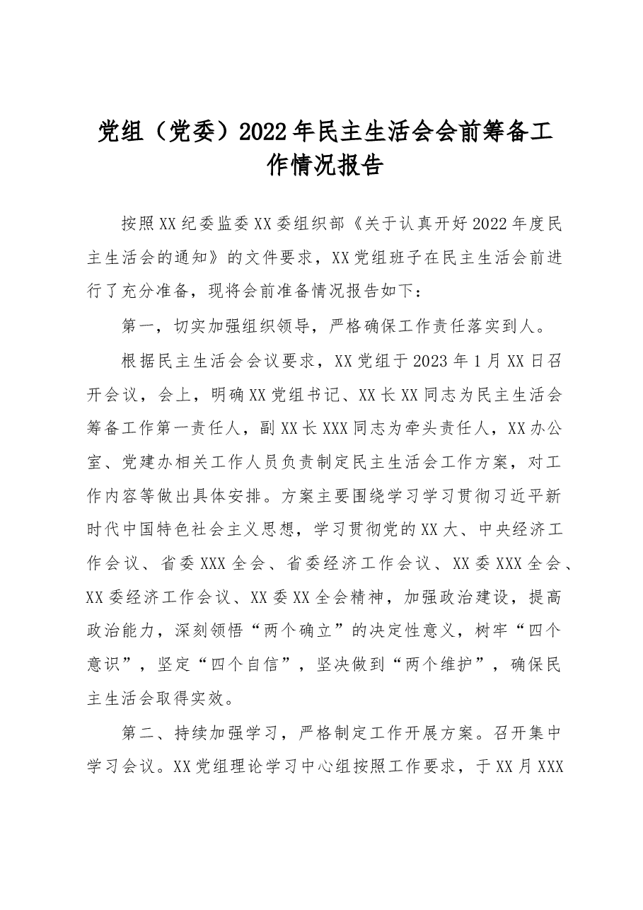 2022年民主生活会会前筹备工作情况报告.docx,第1页预览