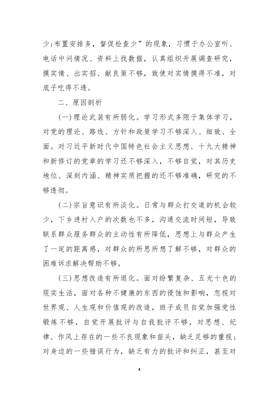 (11篇)党支部书记组织生活会个人剖析材料范文.docx,第4页预览