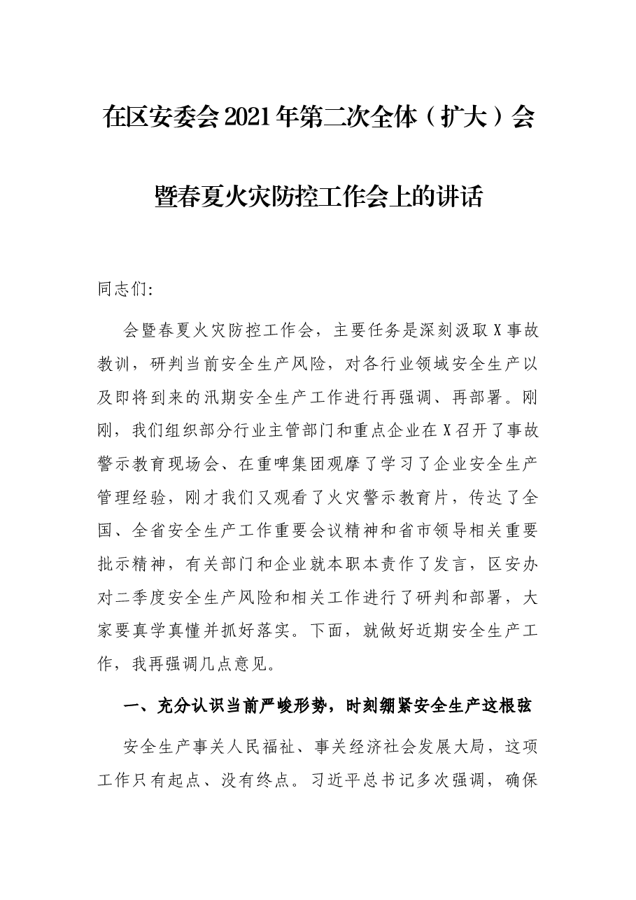 在区安委会2021年第二次全体(扩大)会暨春夏火灾防控工作会上的讲话.docx,第1页预览