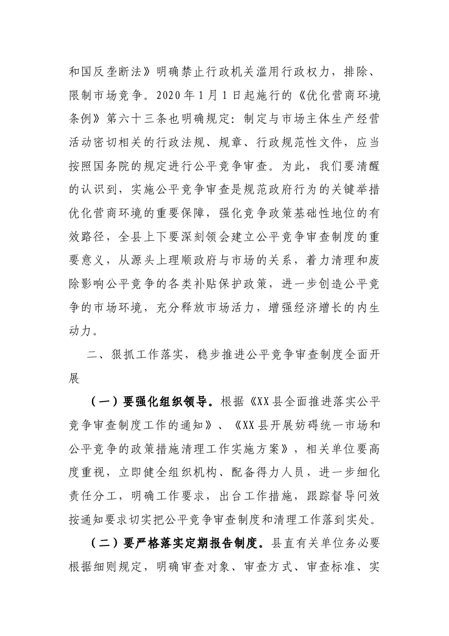 在全县公平竞争审查工作联席会议上的讲话.docx,第2页预览