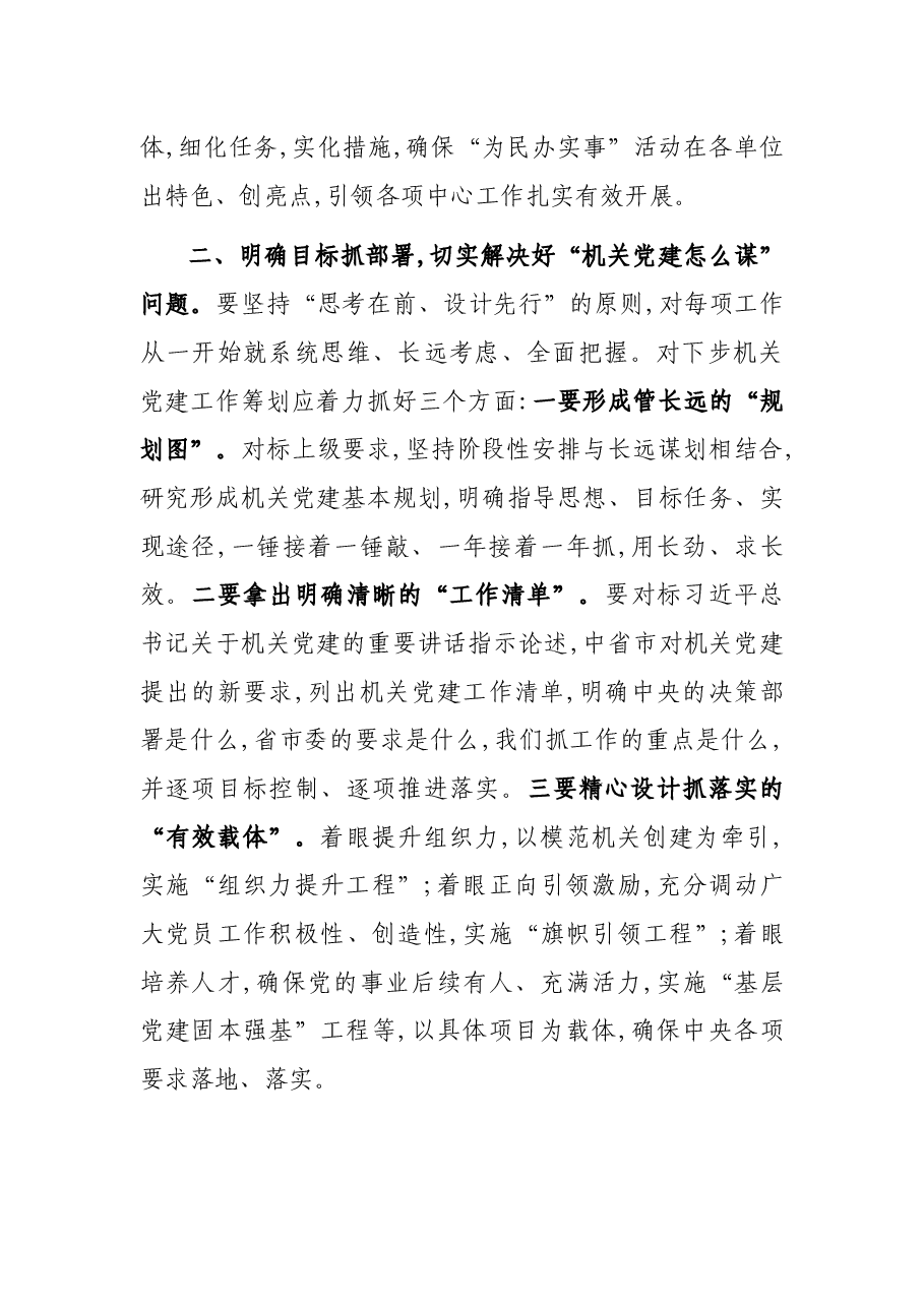 2021年机关党组织书记抓基层党建述职评议会上的讲话.docx,第3页预览