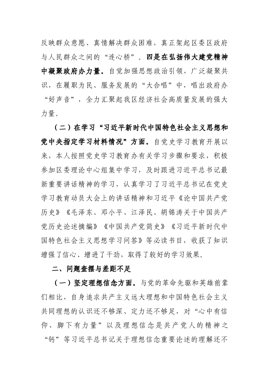 普通党员党史学习教育专题组织生活会个人检视剖析材料.docx,第3页预览