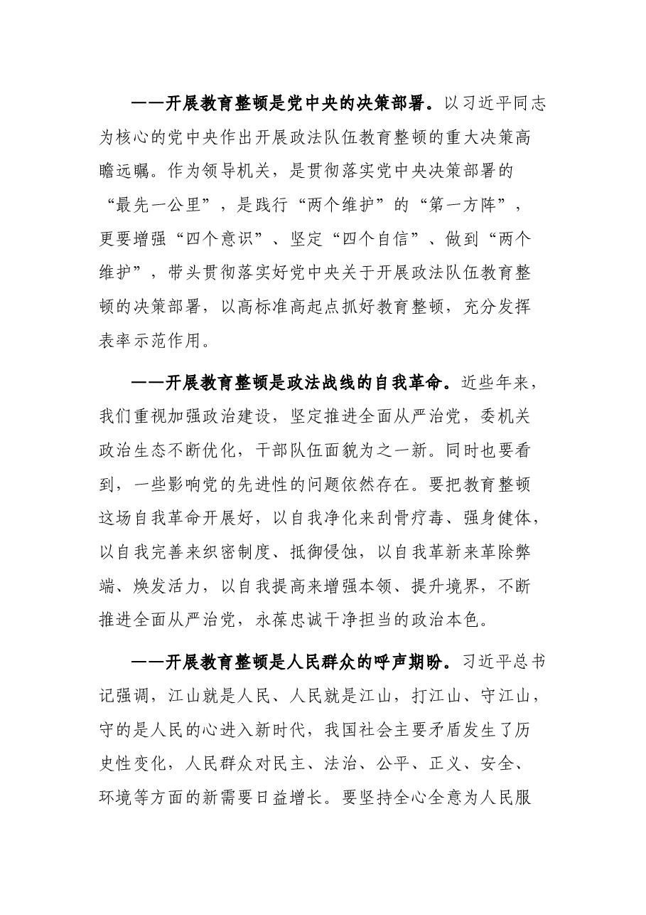 在第二批政法队伍教育整顿动员部署会上的讲话.docx,第2页预览