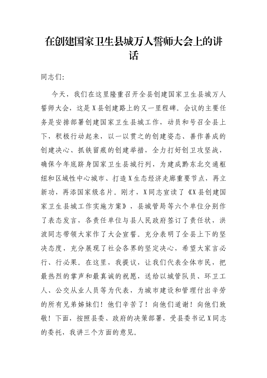 在创建国家卫生县城万人誓师大会上的讲话.docx,第1页预览