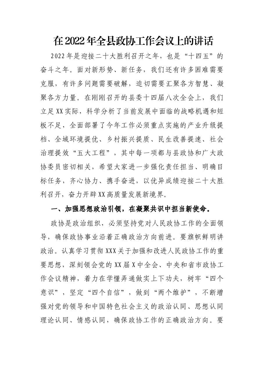 在2022年全县政协工作会议上的讲话.docx,第1页预览