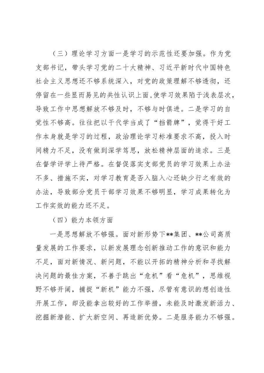国企党员干部2022年度组织生活会对照检查材料.docx,第3页预览