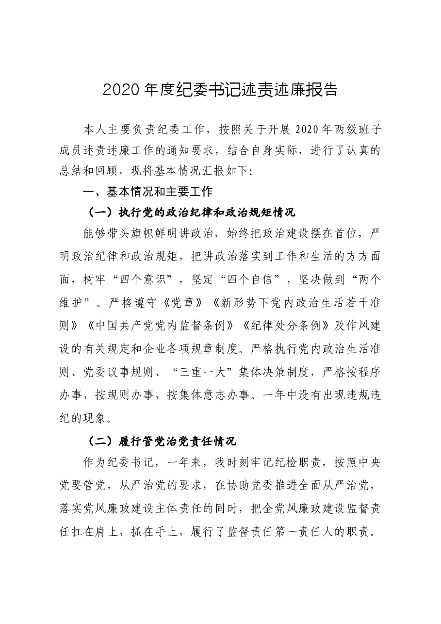 年终:2020年度纪委书记述责述廉报告.docx,第1页预览