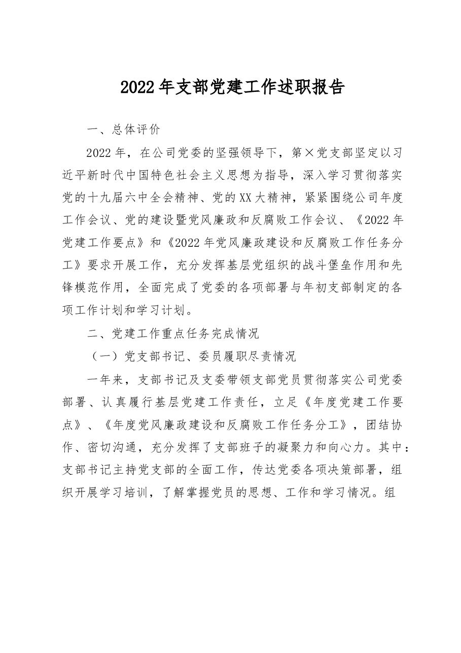 2022年支部党建工作述职报告.docx,第1页预览
