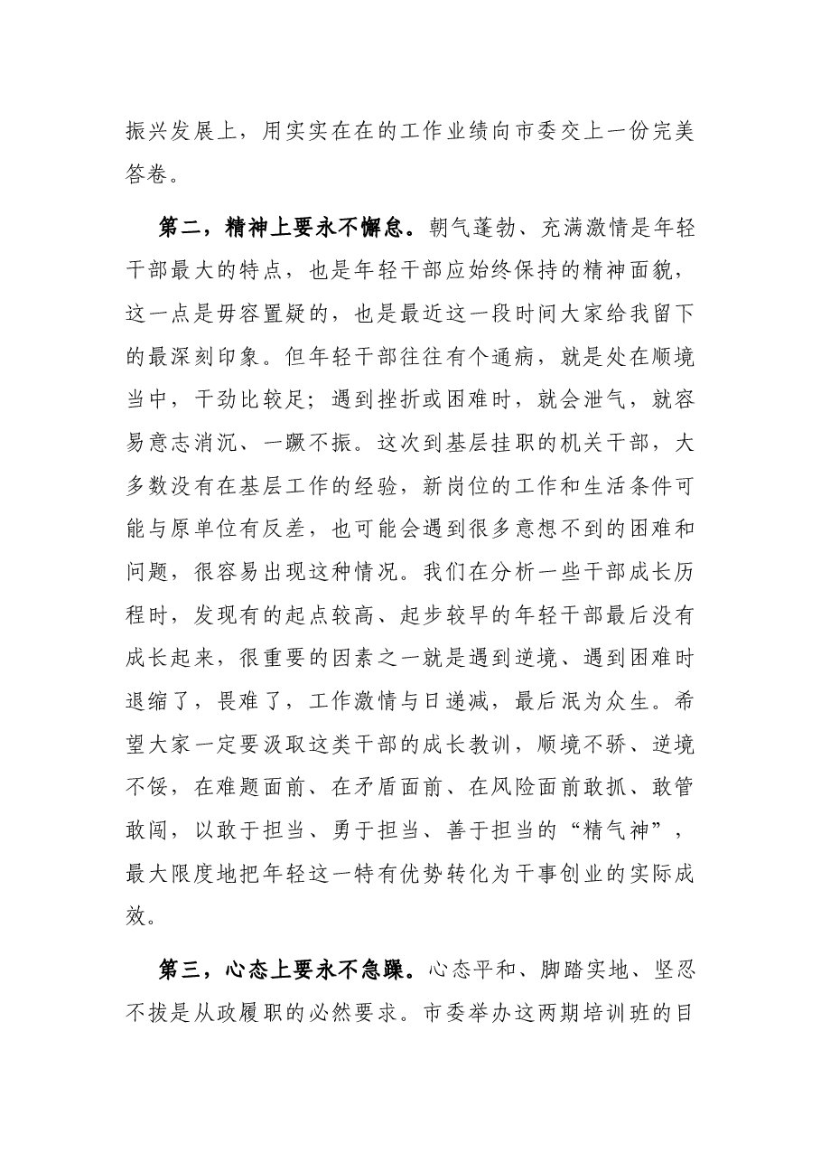 在全市优秀年轻干部培训班结业典礼上的讲话.docx,第4页预览