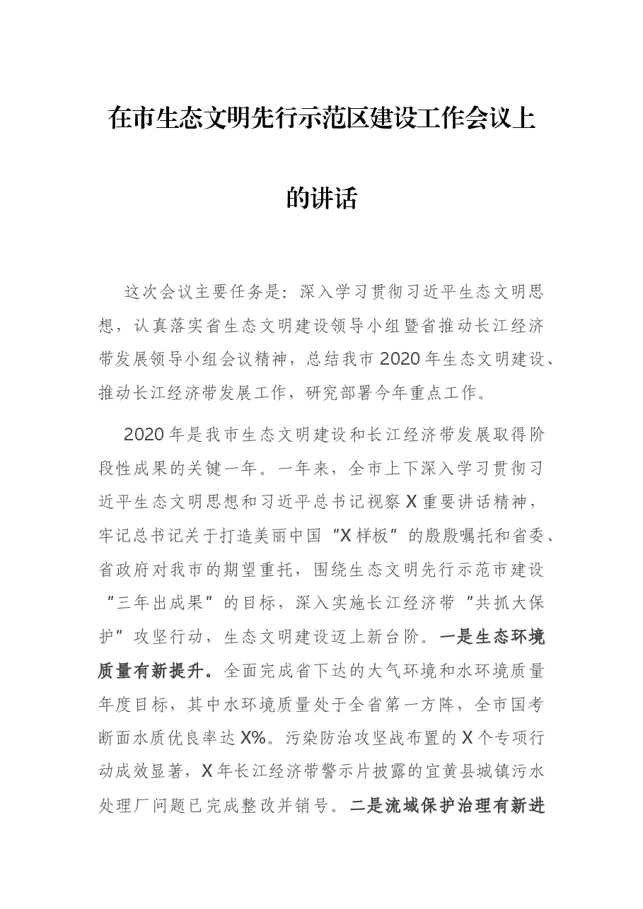 在市生态文明先行示范区建设工作会议上的讲话.docx,第1页预览