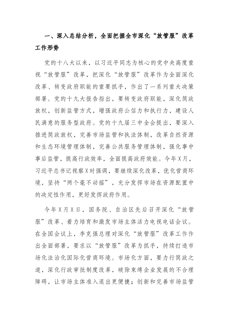 在全市深化“放管服”改革着力培育和激发市场主体活力会议上的讲话.docx,第2页预览