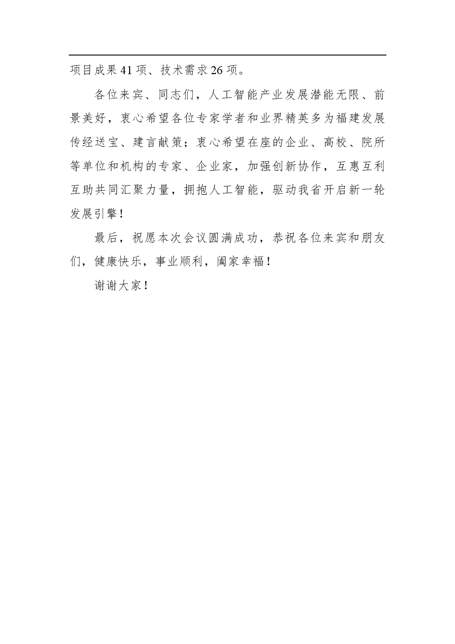 周世举:在科技创新合作暨人工智能推介专场上的讲话.docx,第3页预览