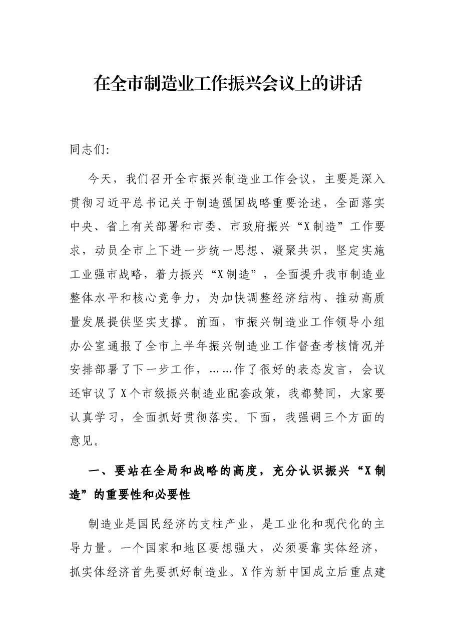 在全市制造业工作振兴会议上的讲话.docx，第1页预览
