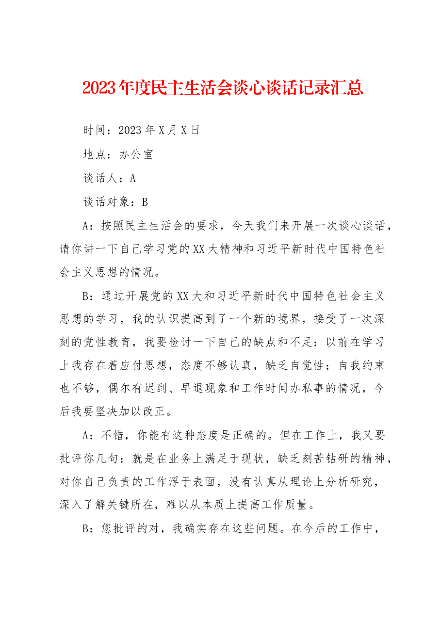 2023年度民主生活会谈心谈话记录汇总.docx,第1页预览