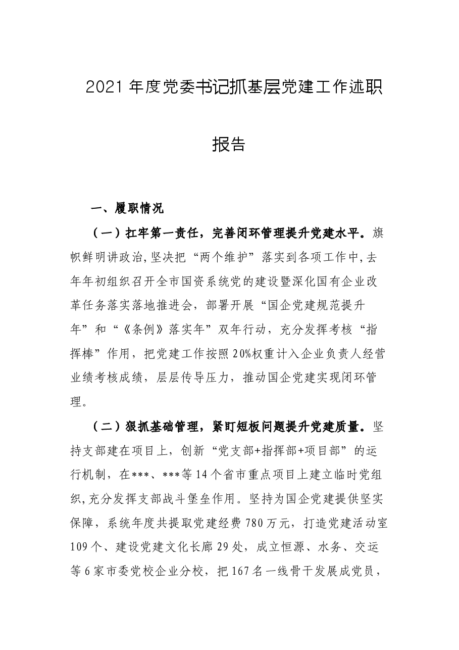 2021年度党委书记抓基层党建工作述职报告.docx,第1页预览
