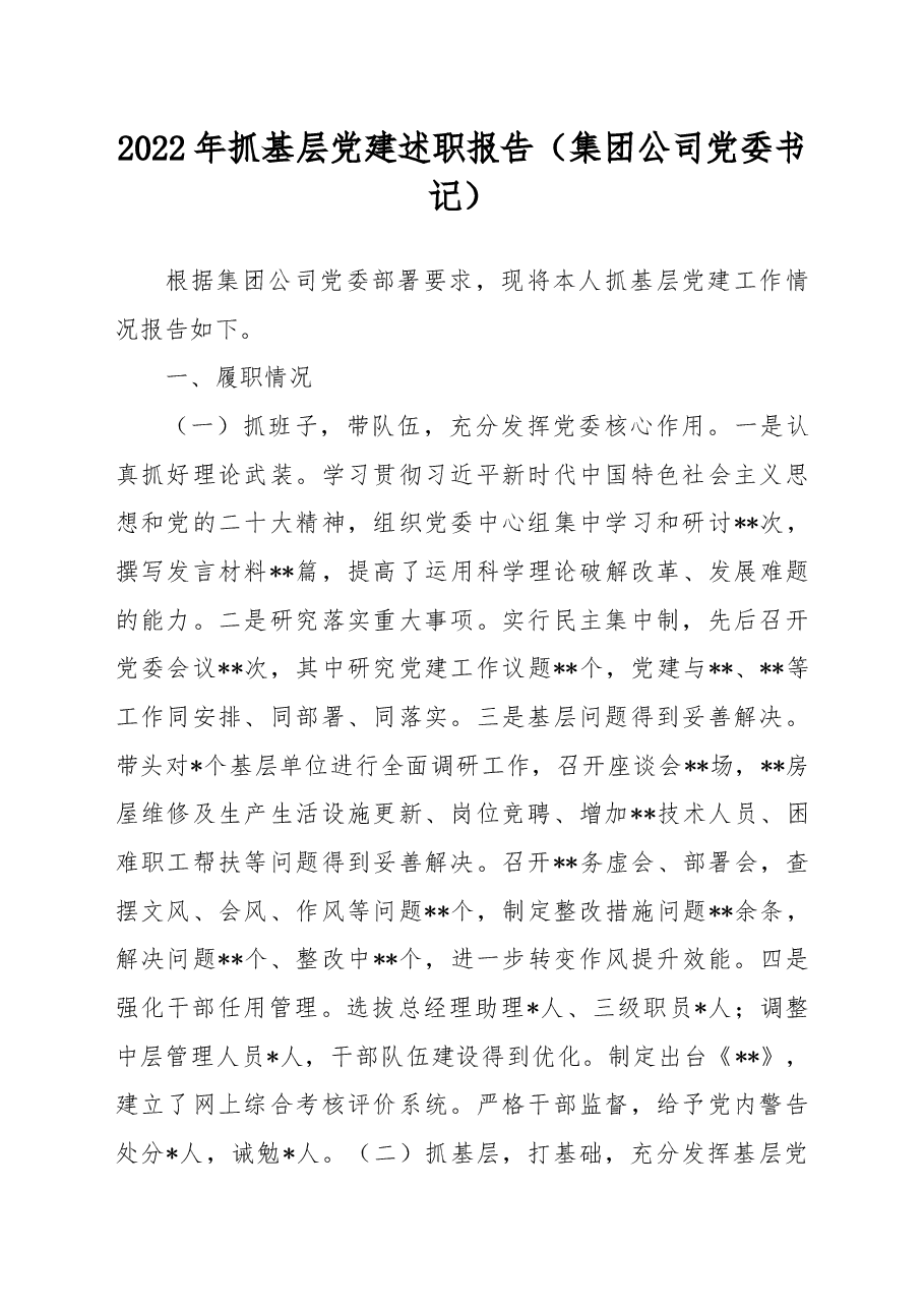2022年抓基层党建述职报告(集团公司党委书记).docx,第1页预览