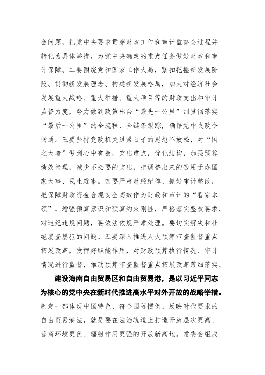在第十三届全国人大常委会第二十九次会议上的讲话.docx,第3页预览