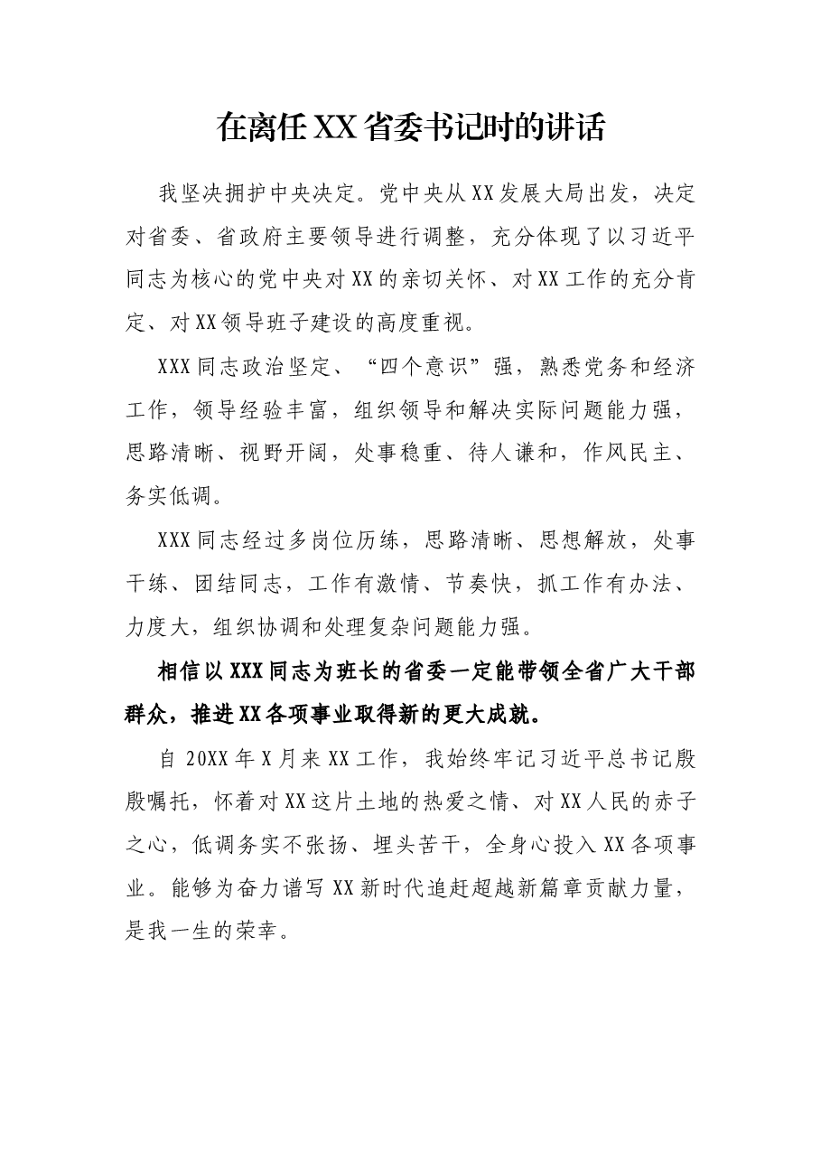在离任XX省委书记时的讲话.docx,第1页预览
