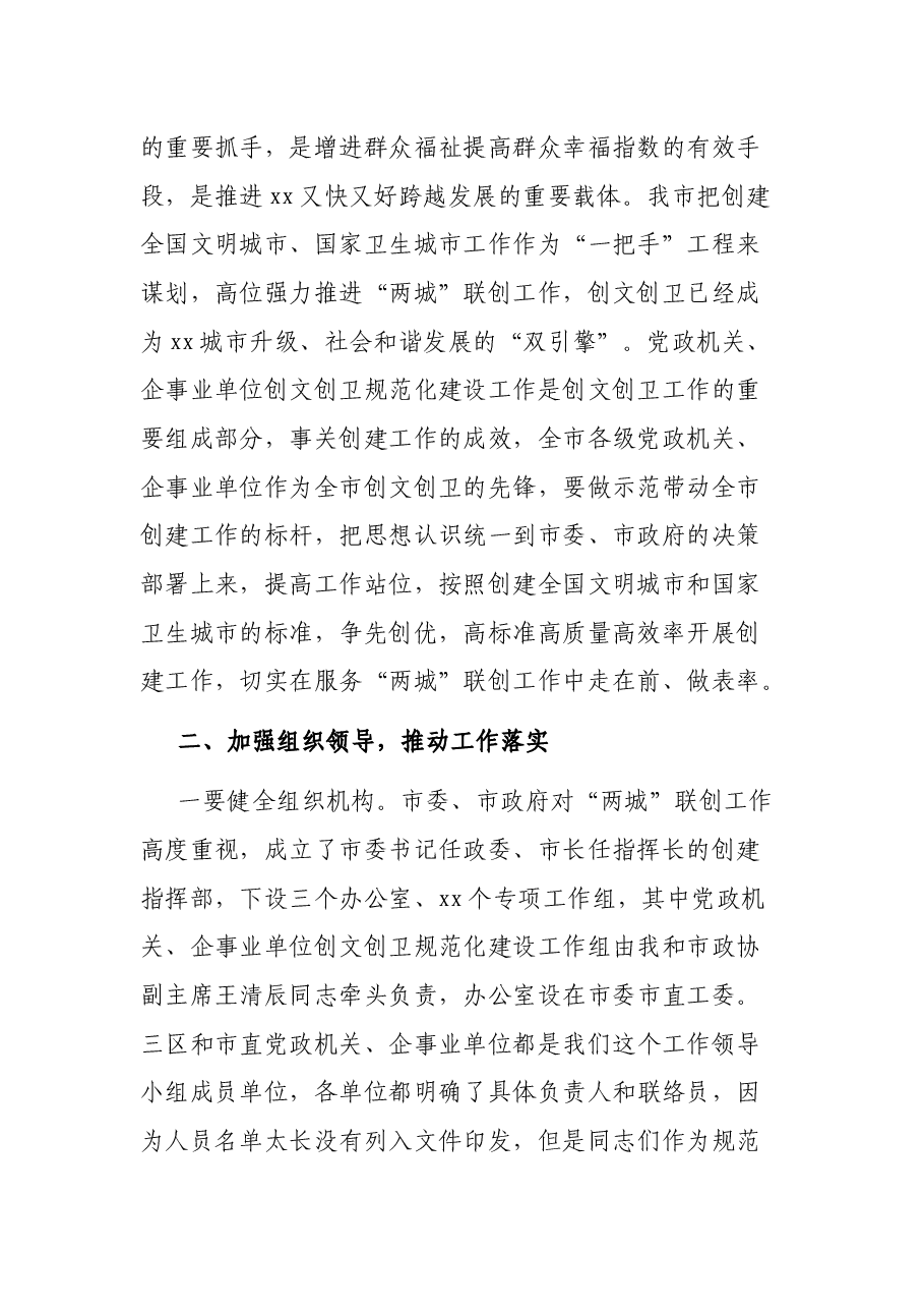 在创建全国文明城市国家卫生城市规范化建设工作推进会上的讲话.docx,第2页预览