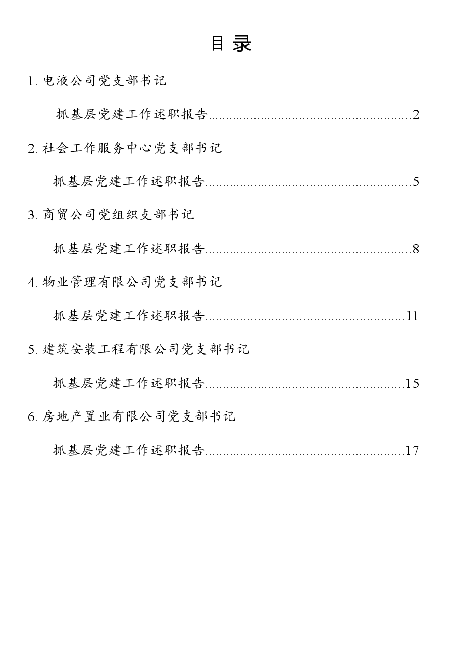 (6篇)公司党支部书记抓基层党建工作述职报告.docx,第1页预览