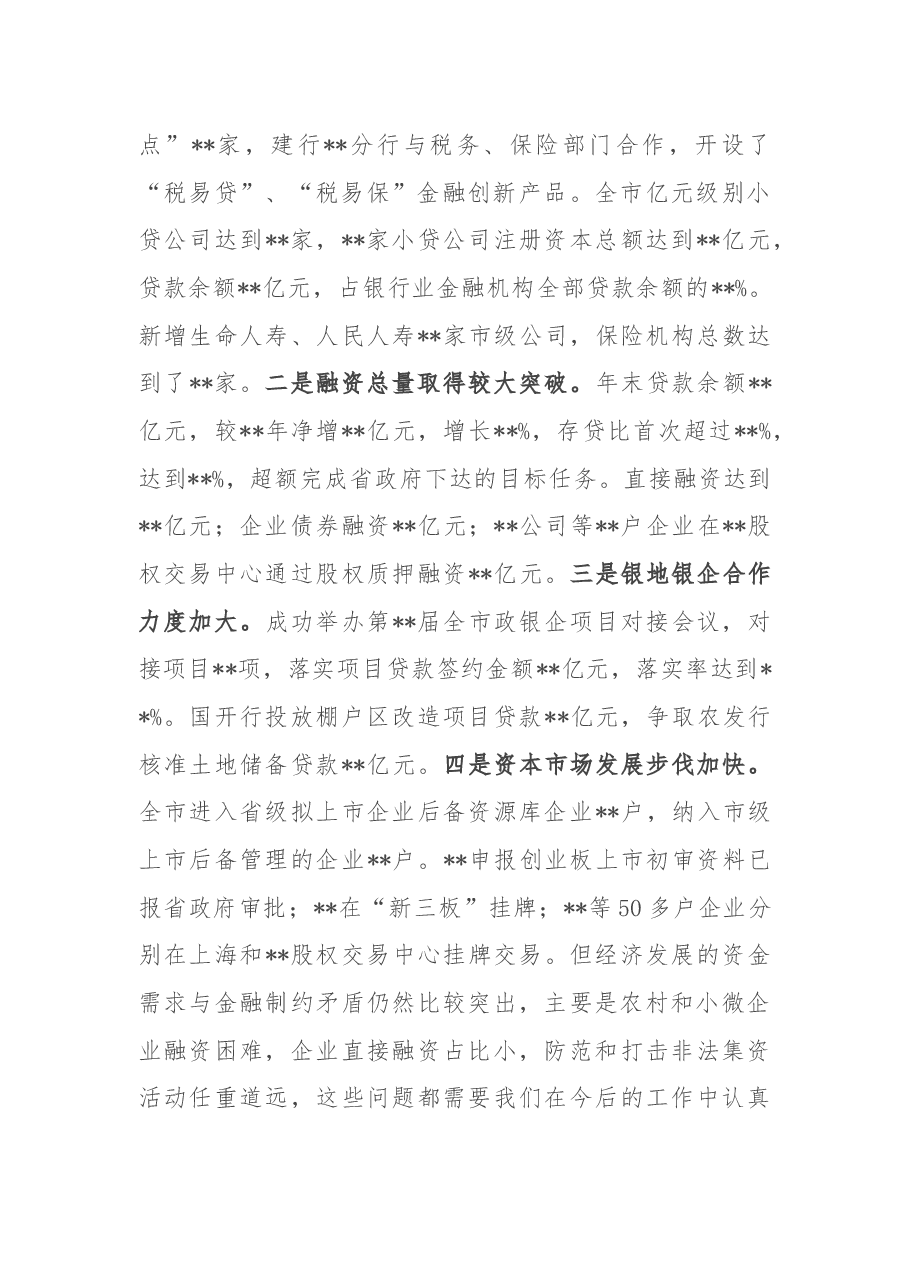 在全市金融工作会议上的讲话.docx,第2页预览
