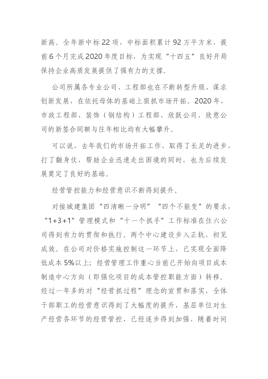 在公司职代会暨2021年工作会上的讲话.docx，第4页预览