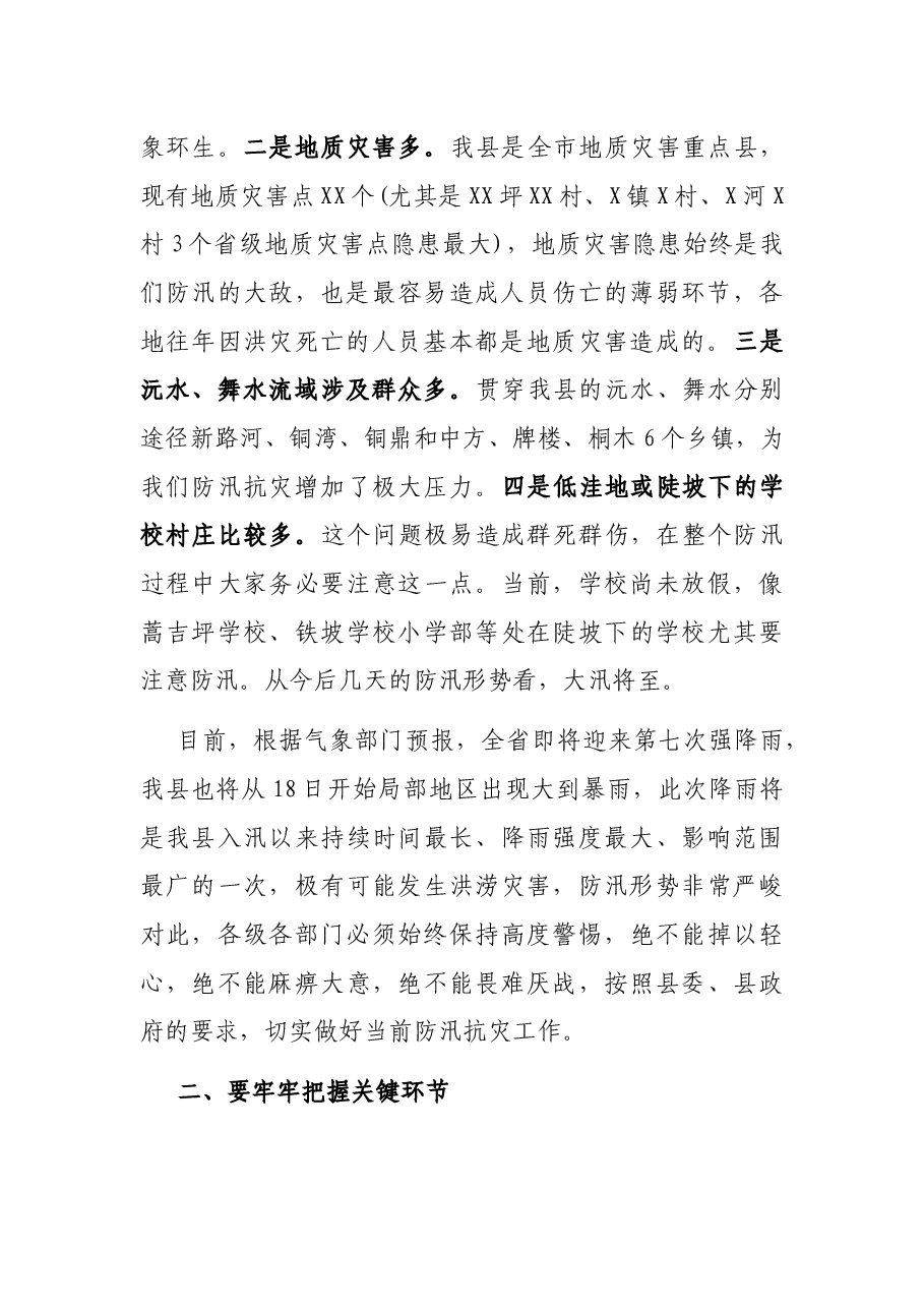 县防汛抗灾工作工会议领导讲话.docx,第2页预览