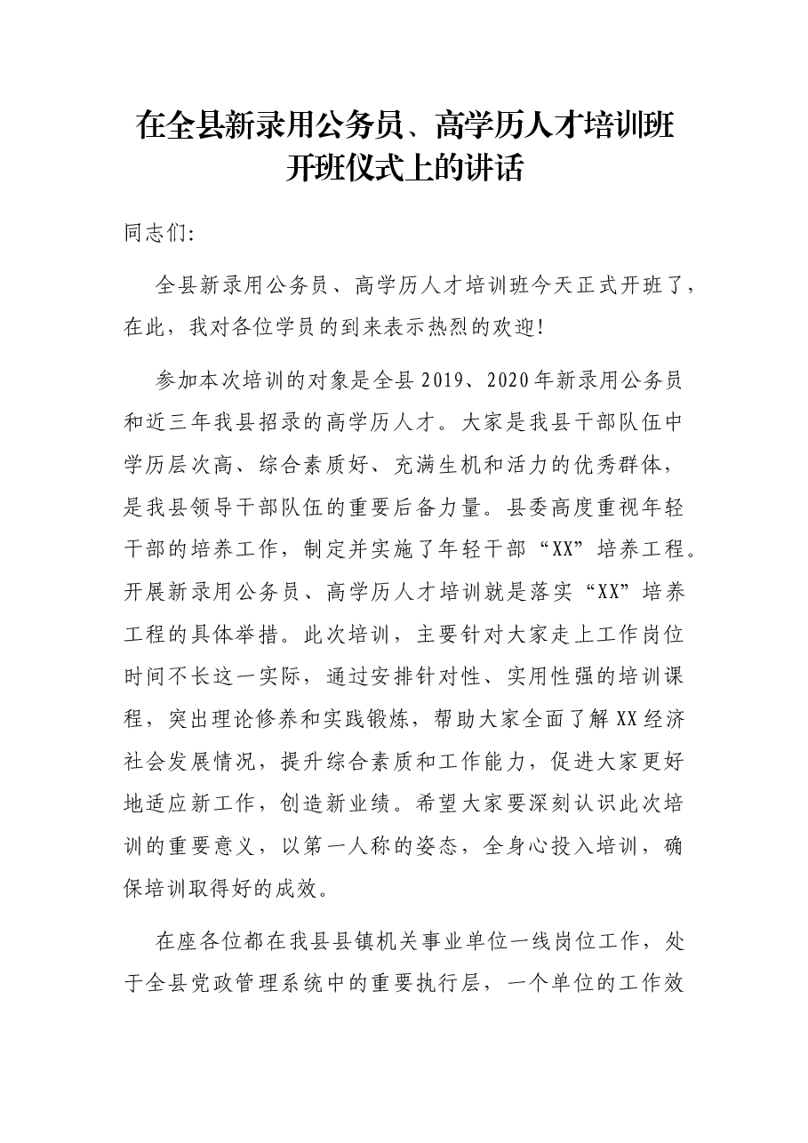 在全县新录用公务员、高学历人才培训班开班仪式上的讲话.docx,第1页预览