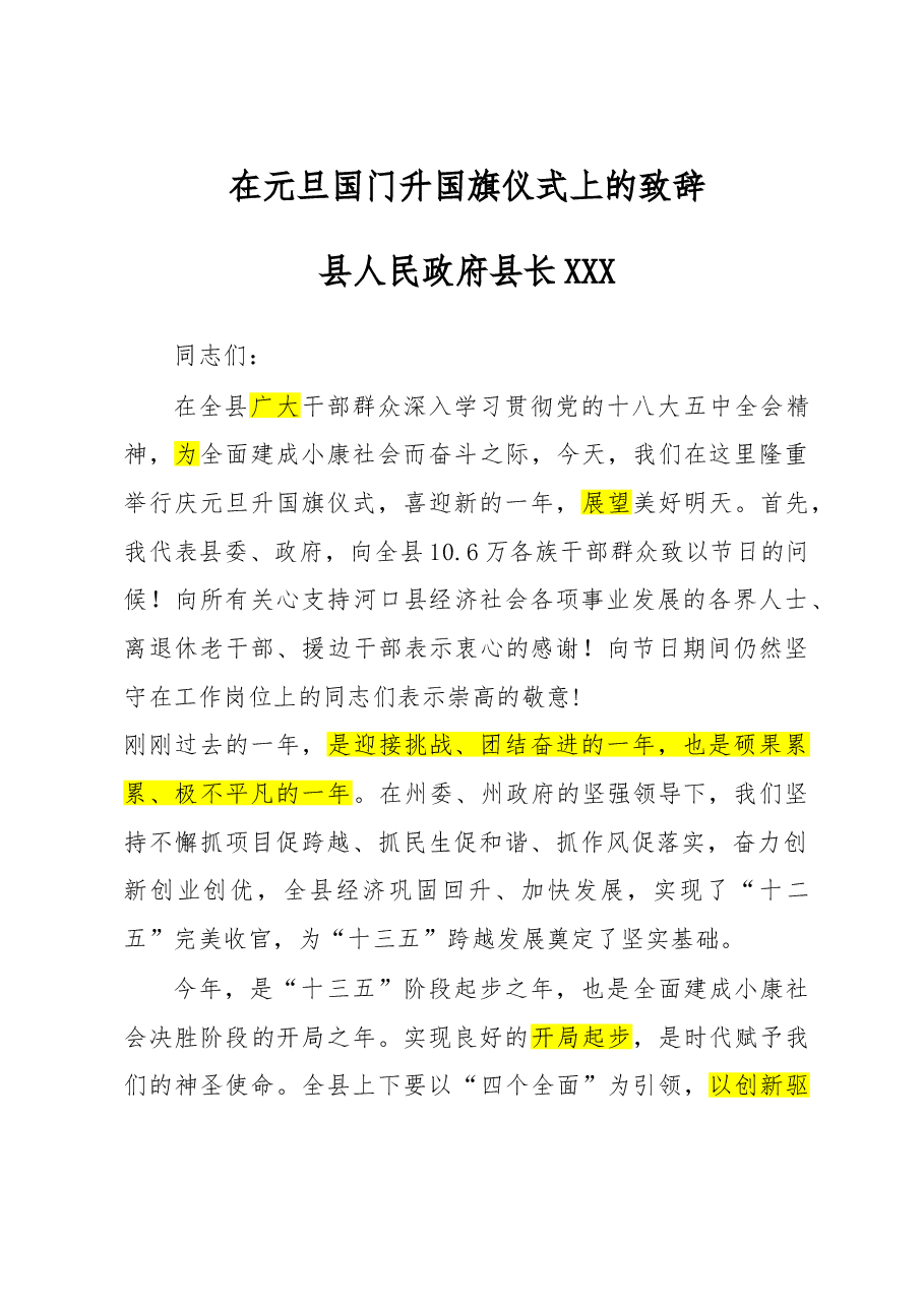 在元旦国门升国旗仪式上的致辞.doc,第1页预览