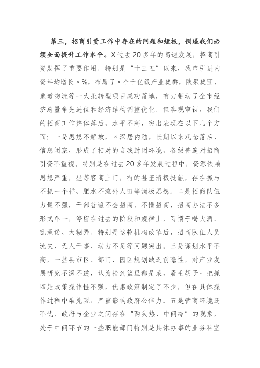 在全市招商引资推进会上的讲话.docx，第4页预览