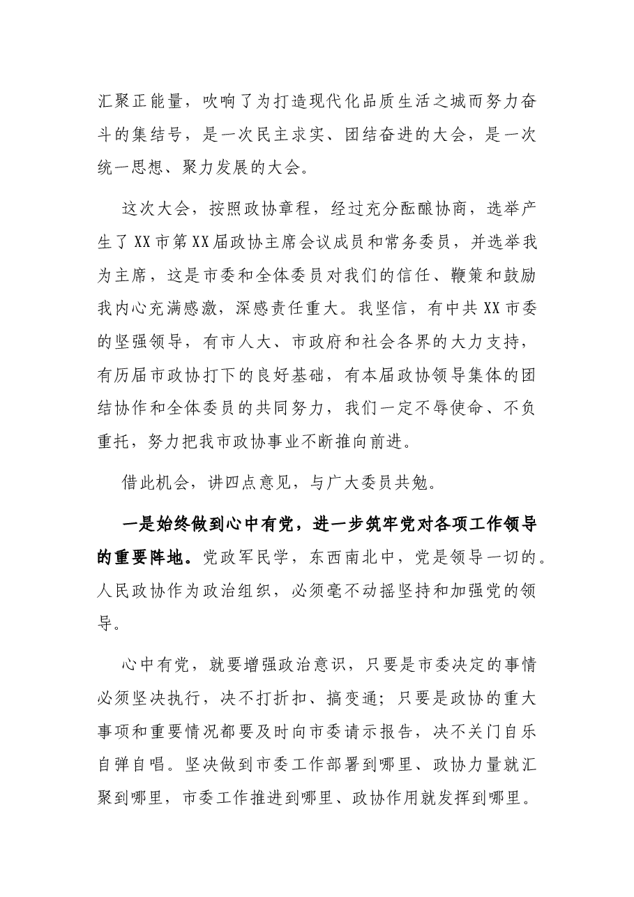 在市政协X届X次会议闭幕时的讲话.docx,第3页预览