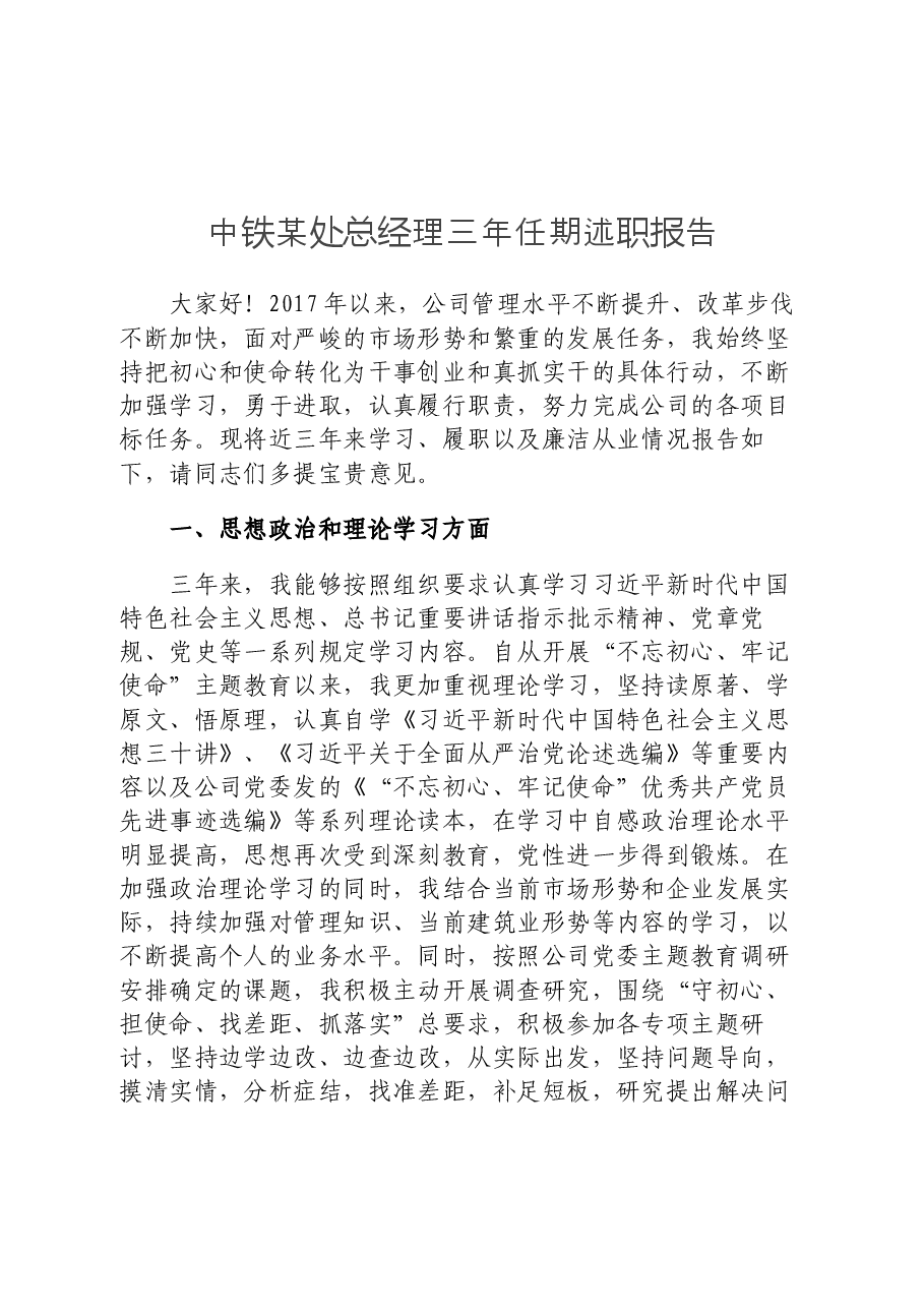 中铁某处总经理三年任期述职报告.docx,第1页预览
