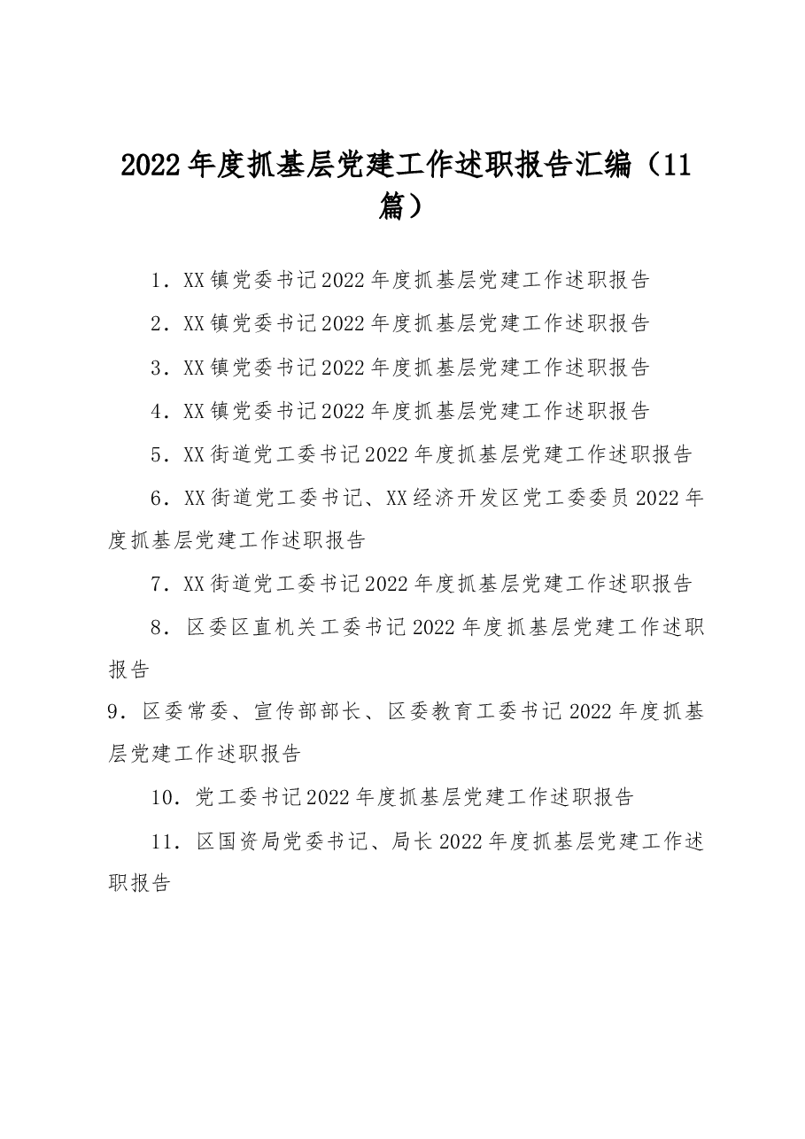 (11篇)2022年度抓基层党建工作述职报告汇编.docx,第1页预览