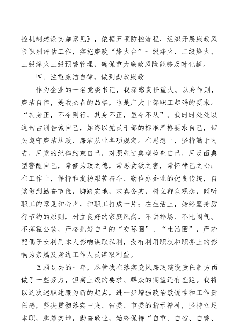 党委书记、董事长2020年党委书记履行党风廉政建设主体责任情况述职报告(集团公司).docx,第4页预览